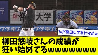 【大爆発】柳田悠岐さんの成績が狂い始めてるwwwwwww【なんJ反応】