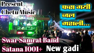 #भोजपुरी _फस गयी जल मशली By Swar Samrat Band Satana 1001+ New gadi