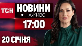 НАЖИВО ТСН НОВИНИ 17:00 20 СІЧНЯ - ПОНЕДІЛОК