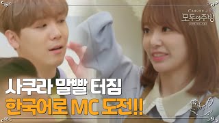 사쿠라의 mc연습!! 사쿠라 이제 한국인 다 됐네~ 말빨 굳bbㅣ#모두의주방 EP4-12