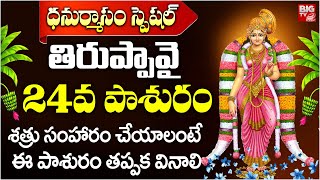 Thiruppavai Pasuram Day - 24 | తిరుప్పావై 24వ పాశురం | Thiruppavai Pasuram | Dhanurmasam Special