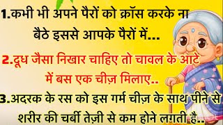 बड़े बुजुर्गो के बहुत जरूरी नियम | नही सुने cooking | lessonable quotes#healthtips #trending #viral