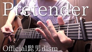 【TAB】Official髭男dism「Pretender」アコギで弾いてみた "Pretender" on Guitar by Osamuraisan