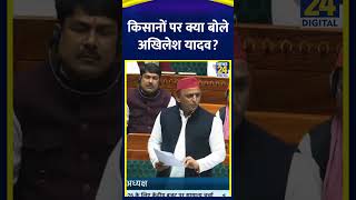 SP सांसद Akhilesh Yadav ने संसद में किसानों को लेकर ये क्या बोल दिया, देखिए वीडियो