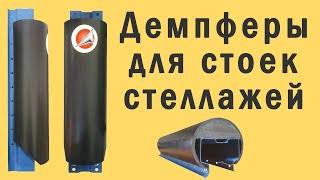 Демпферы для стоек стеллажей | Аксиома