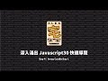 [ Alex 宅幹嘛 ] 👨‍💻 深入淺出 Javascript30 快速導覽：Day 4：Array Cardio Day 1