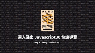 [ Alex 宅幹嘛 ] 👨‍💻 深入淺出 Javascript30 快速導覽：Day 4：Array Cardio Day 1