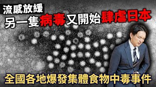 日本流感放緩 另一隻病毒卻有再一次肆虐！全國各地爆發大規模集體食物中毒事件！