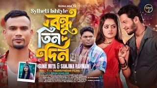 বন্ধু তিন দিন (Sylheti Ishtyle) | Suna Miya & Sanjina | Shakila & Alif | Bondhu Tin Din |Music Video