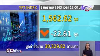 ตลาดหุ้นไทยช่วงเที่ยงปิดร่วง 22.61 จุด กังวลอิหร่านตอบโต้สหรัฐ