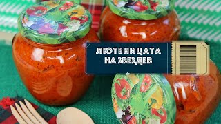 Домашна лютеница - как се прави? Истинска рецепта с печени чушки и домати - без Е-та!