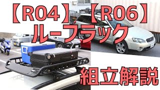 NEW　アルミ製　ルーフラック　ルーフバスケット　R04　R06