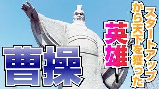 スタートアップから天下を獲った英雄・曹操 【公開収録！番外編 #14】COTEN RADIO