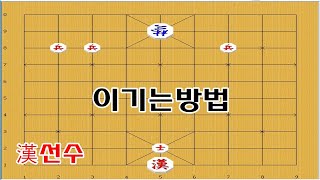 [한선수] 병세개로 이기는 초급문제 [첫수중요] - 장기박보