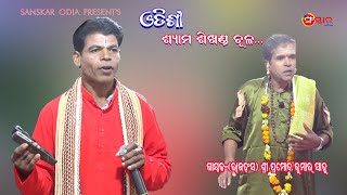 ଓଡିଶୀ ଶ୍ୟାମ ଶିଖଣ୍ଡ ଚୂଳ || Odissi Shyam Shikhanda Chula || Gayak Pramod Kumar Sahoo || Sanskar Odia