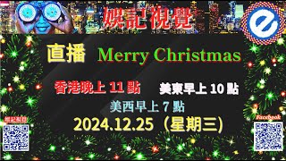 直播​ ! 2024.12.25（星期三) 香港晚上11點 , 美東早上 10 點 , 美西早上7點 . Merry Christmas !