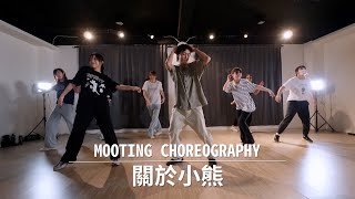 蛋堡 Soft Lipa - 關於小熊  | Mooting Choreography | MIA DANCE STUDIO |