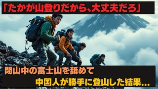 【海外の反応】「たかが山登りだから、大丈夫だろ」閉山中の富士山に登った中国人の末路...5分後