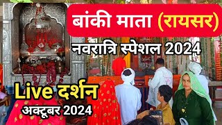 banki mata raisar ||  बांकी माता रायसर || raisar ki banki mata ke darshan navratri special