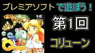 【レトロゲーム】　プレミアソフトで遊ぼう！ Part1　コリューン(約60000円)【PCE】