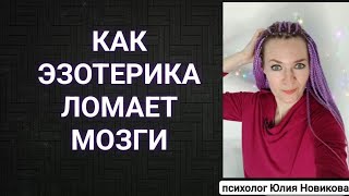 Как эзотерика ломает мозги #эзотерика