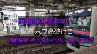 京成3000形普通京成高砂行き 前面展望 押上(スカイツリー前)→四ツ木