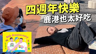 四週年之旅跑到鹿港吃美食！小吃、水咖、餐廳一把抓