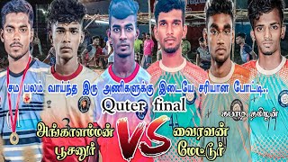 #கபாடிதமிழன்|QF|அங்காளம்மன் பூசனுர் VS வைரவன் மேட்டூர்|#வடக்குபரும்பூர்