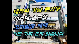 대전 꼬마빌딩 매매 10억대 올근생 대전의 강남 둔산동 위치 이런 기회 흔치 않습니다!