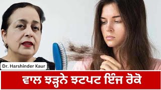 Hair fall problem? try this ! ਵਾਲ ਝੜ੍ਹ ਰਹੇ ਨੇ , ਇਹ ਅਜ਼ਮਾਓ !!!!