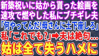 【スカッとする話】義母が新築祝いにくれた絵画を全て燃やした私。夫「何やってんだ！母さんに土下座しろ」私「これでも？」夫「うわ、なんだこれ」→義母は全て失うハメにｗ【修羅場】