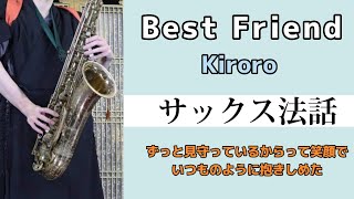 【Best friend／Kiroro】サックス法話