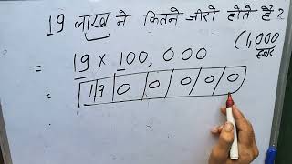 19 lakh mein kitne zero hote hain | Maths | Hindi