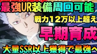 【ブラクロモ　秘密!!!SSR安定UR最強装備周回を始めよう!!!戦力１２万で戦力１４８０００楽々周回!!!壁を越えよう　ブラッククローバーモバイル　Black Clover Mobile】