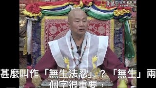 20130629聖尊蓮生活佛盧勝彥開示「大圓滿九次第法」：開悟就是「無生法忍」的果位－TBSN高清中文字幕版