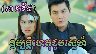 រឿង៖ ឧប្បត្តិហេតុជួបស្នេហ៍ (ភាគទី៥) [ Short Film ] #subscribe