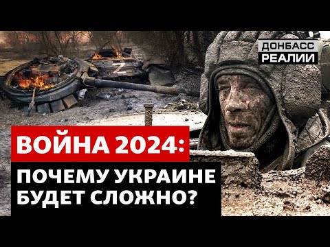 Украина изменит тактику в войне с Россией в 2024? Донбасс Реалии
