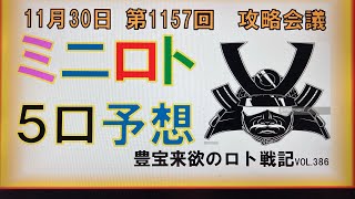 【ミニロト予想】11月30日第1157回攻略会議　チャンネル登録を切に切にお願い申し上げまする