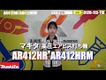 マキタから高圧エアビス打ち機ar412hrが新登場！【ウエダ金物】