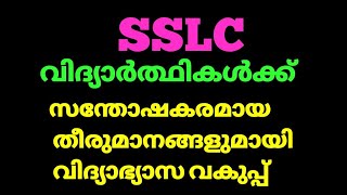 SSLC വിദ്യാർത്ഥികൾക്ക് സന്തോഷകരമായ തീരുമാനങ്ങളുമായി വിദ്യാഭ്യാസ വകുപ്പ് | SSLC 2021 | pareekshabavan