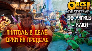 🔴 Орки не пройдут: первый взгляд на Orcs Must Die! Deathtrap