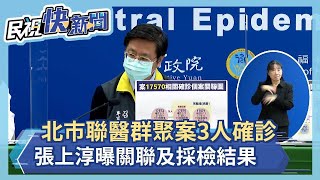 快新聞／北市聯醫群聚案3人確診「關聯圖一次看」 匡列採檢結果曝光－民視新聞