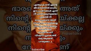 നിന്റെ പ്രശ്നങ്ങൾ നിന്റെ തകർച്ചയ്ക്ക് അല്ല /#motivation /#shortsfeed /#jesus  /PraiseTalks