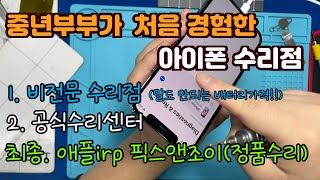 #117 중년부부가 처음 경험한 아이폰수리점 방문기 (iphone12pro battery)