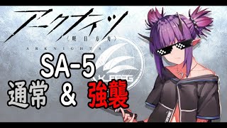 【アークナイツ】SA-5通常\u0026強襲低レア攻略