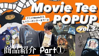 【Movie Tee POPUP -vol.3-】入荷商品紹介《Part①》🔥