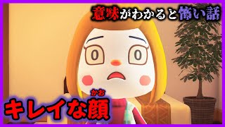 【あつ森 意味怖】キレイな顔だとなにがいけないのかわかる？「怖い話、ホラー、あつまれどうぶつの森」