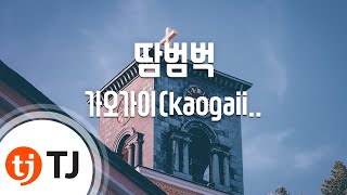 [TJ노래방] 땀범벅 - 가오가이(kaogaii),지구인,Kohway(Feat.유주(YUJU)) / TJ Karaoke