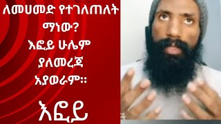 ለመሀመድ የተገለጠለት ማነው || የዛሬው ይለያል ስልህ || እፎይ