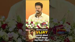 தளபதி விஜய் கல்வி விருது வழங்கும் விழா | Thalapathy Vijay Education Award Ceremony 2023 |thiraimozhi